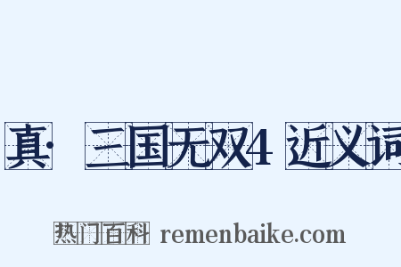 真·三国无双4近义词是什么意思的图片